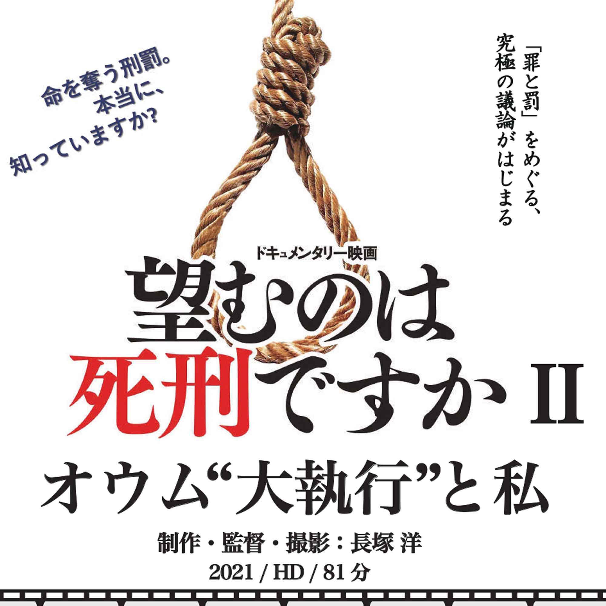 望むのは死刑ですか