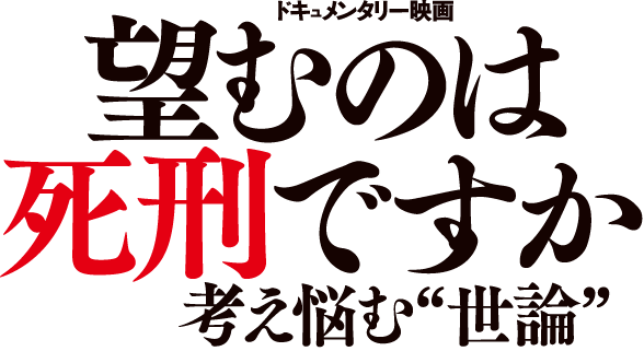 望むのは死刑ですか。考え悩む世論