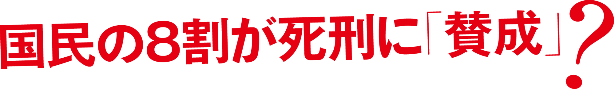 国民の８割が死刑に賛成？